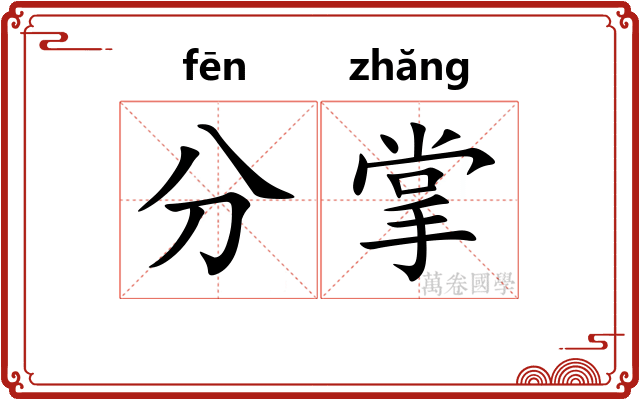 分掌 分掌