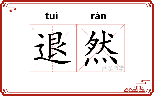 退然