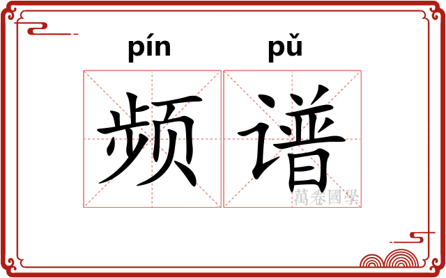 频谱