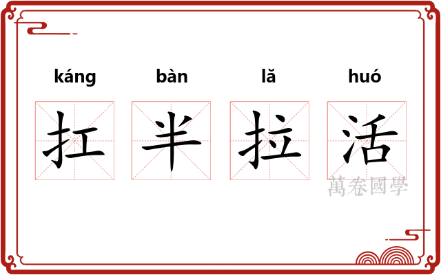 扛半拉活 扛半拉活