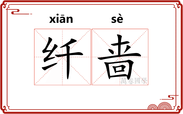 纤啬