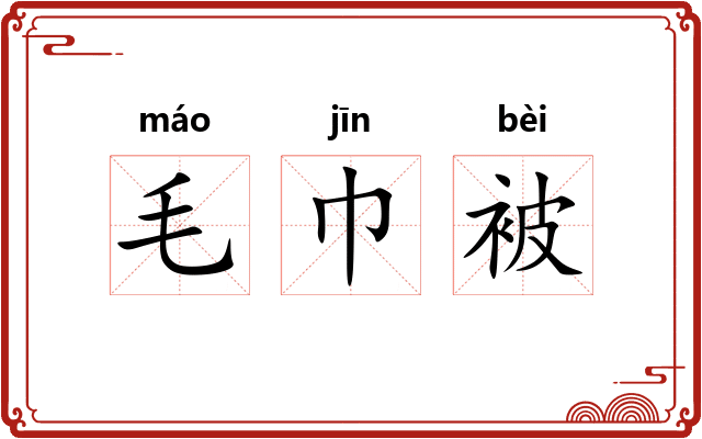 毛巾被 毛巾被
