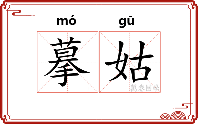 摹姑