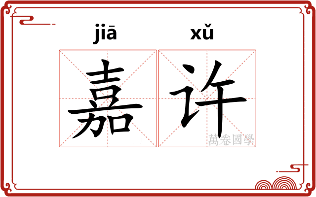 嘉许