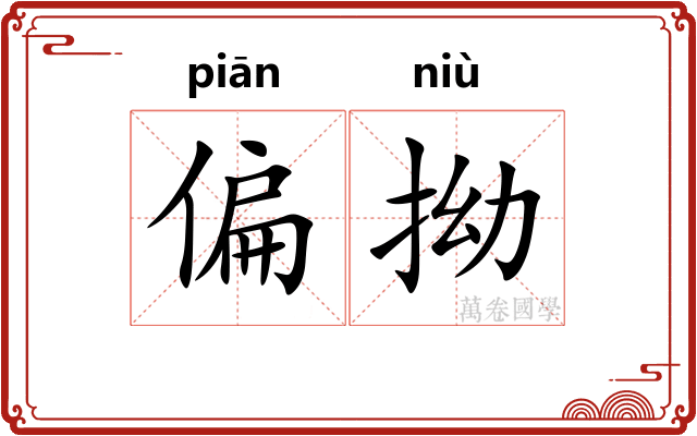 偏拗