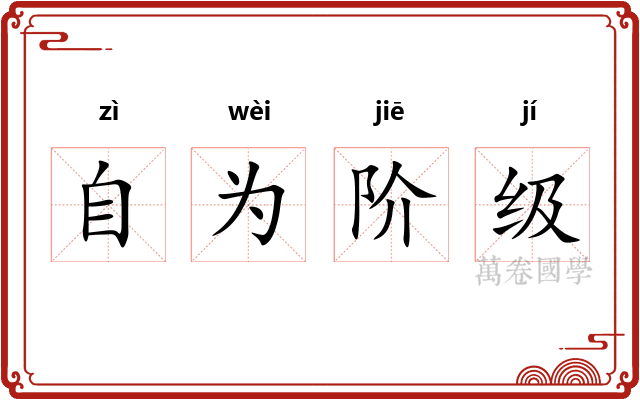 自为阶级 自为阶级