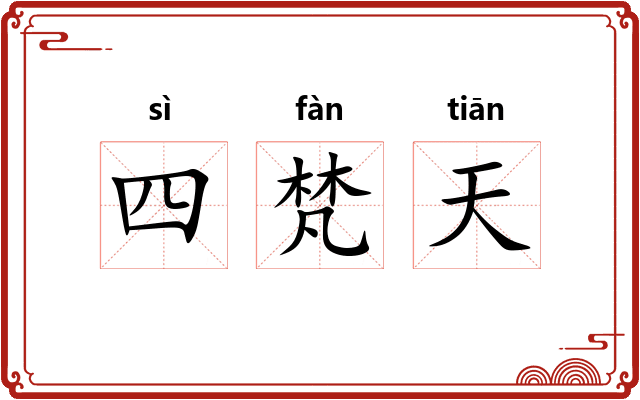 四梵天 四梵天