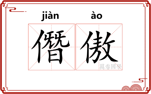 僭傲