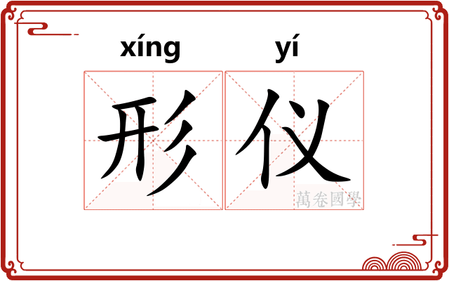 形仪