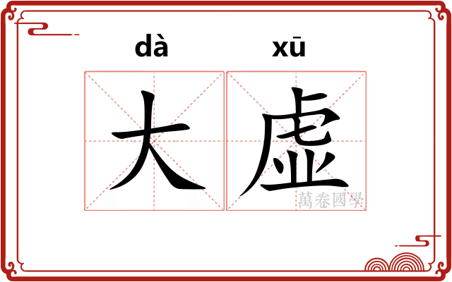 大虚