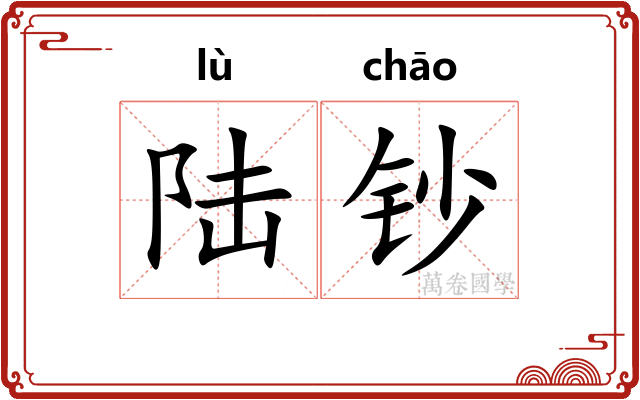 陆钞