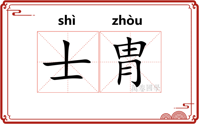 士胄