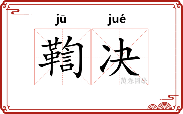 鞫决