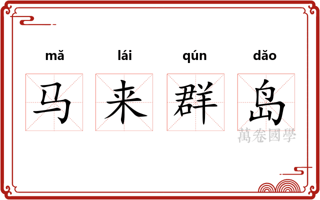 马来群岛
