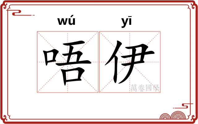 唔伊