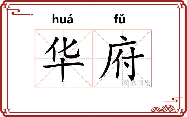 华府