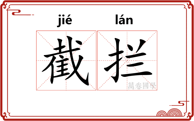 截拦