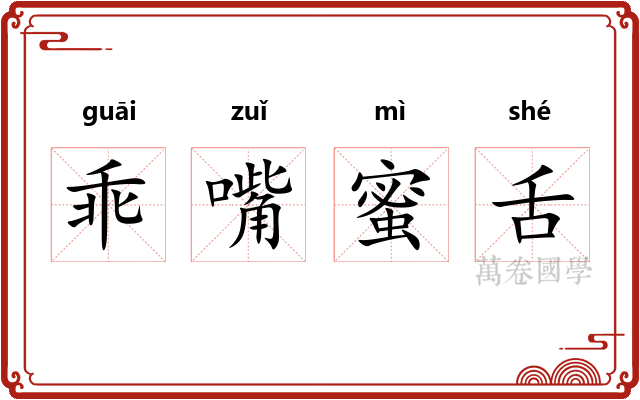 乖嘴蜜舌
