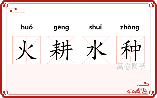 火耕水种