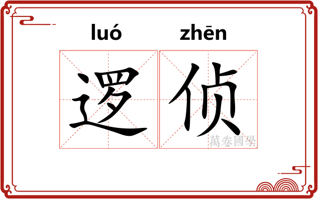 逻侦
