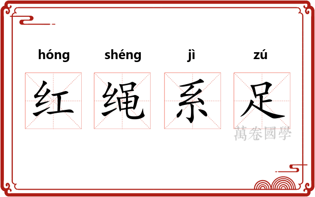 红绳系足