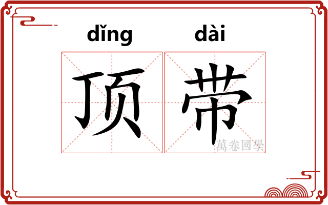 顶带