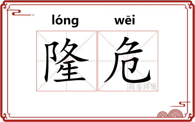隆危