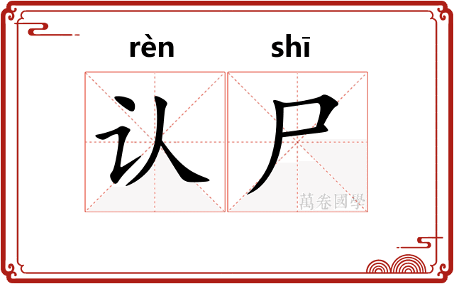 认尸