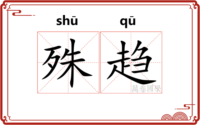 殊趋