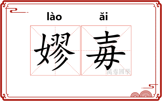 嫪毐