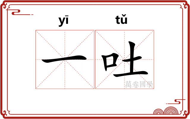 一吐