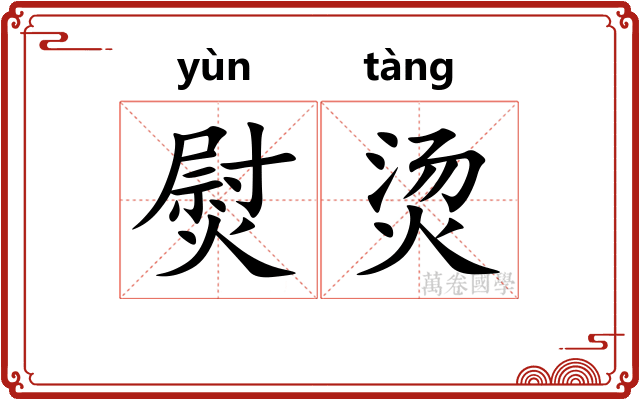 熨烫