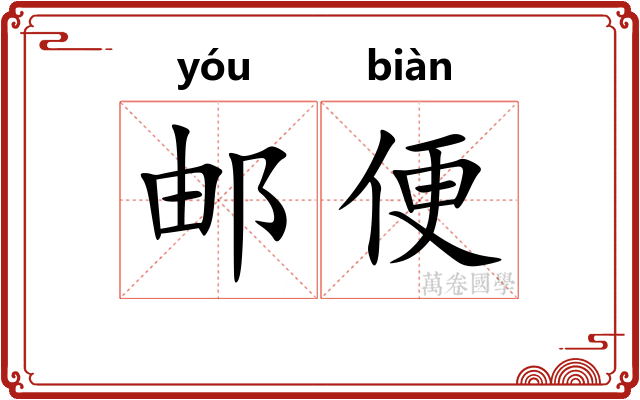 邮便 邮便