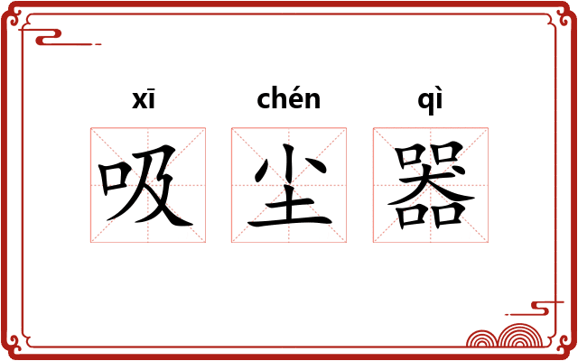 吸尘器
