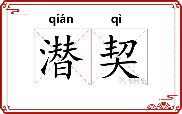 潜契