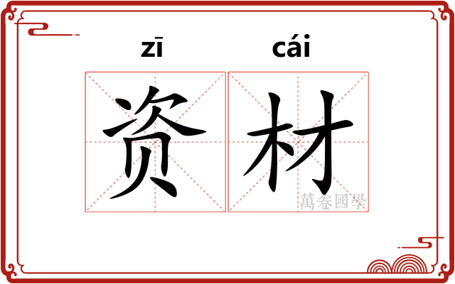 资材