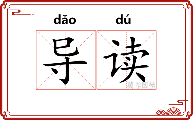 导读