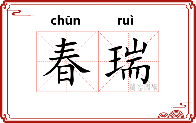 春瑞