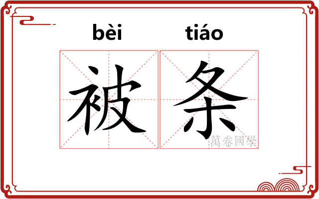被条