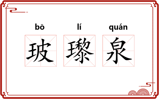 玻瓈泉