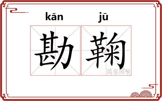 勘鞠