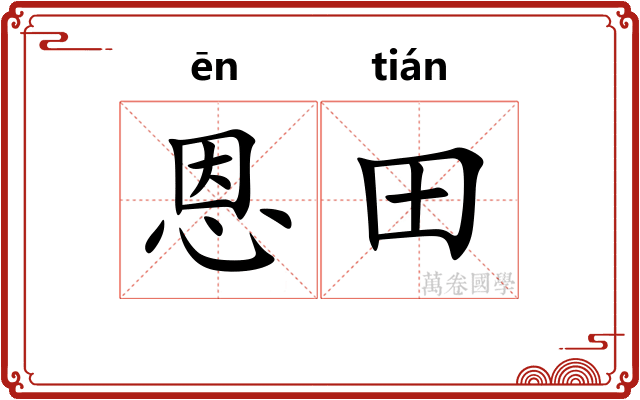 恩田