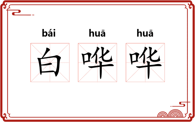 白哗哗