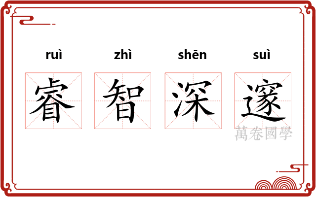 睿智深邃