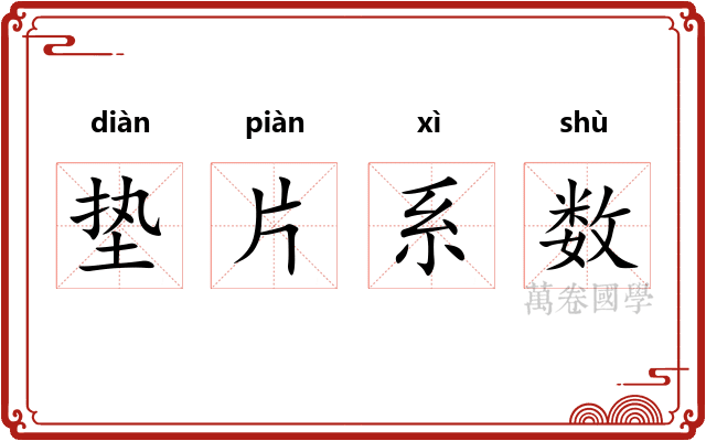 垫片系数