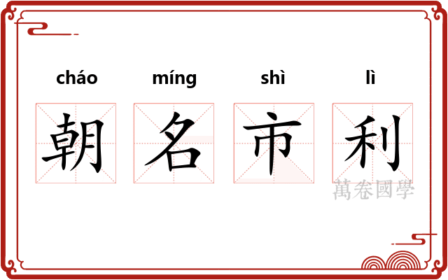 朝名市利