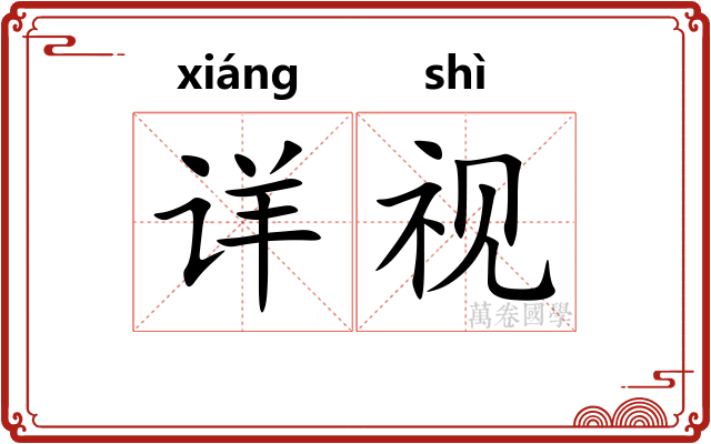 详视 详视