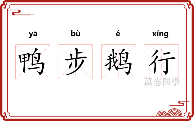 鸭步鹅行