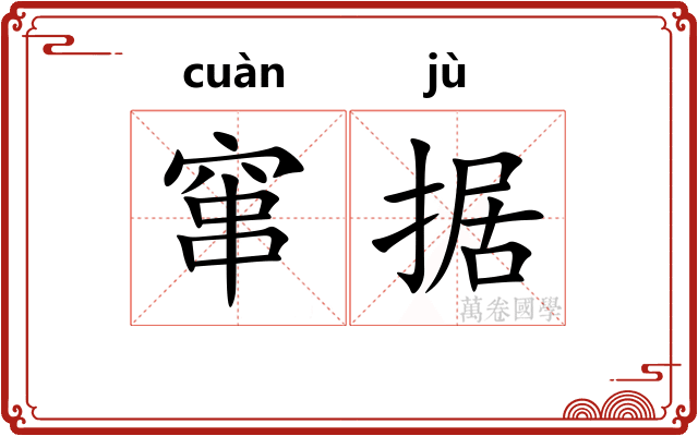 窜据