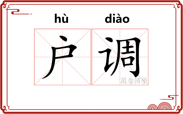 户调 户调